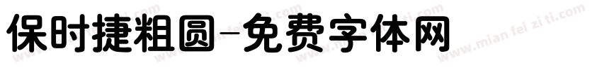 保时捷粗圆字体转换