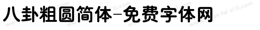 八卦粗圆简体字体转换