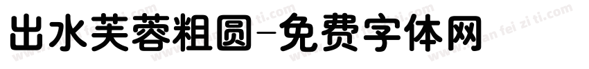 出水芙蓉粗圆字体转换