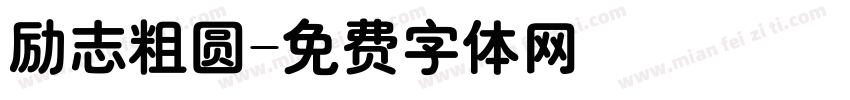 励志粗圆字体转换