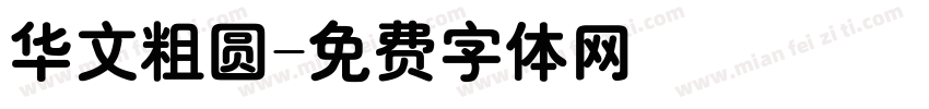 华文粗圆字体转换