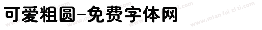 可爱粗圆字体转换