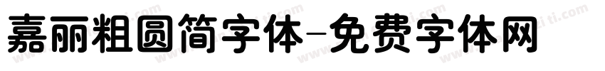 嘉丽粗圆简字体字体转换