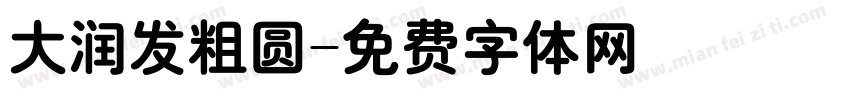 大润发粗圆字体转换