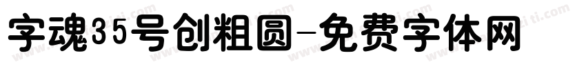 字魂35号创粗圆字体转换