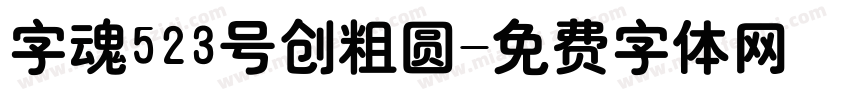 字魂523号创粗圆字体转换
