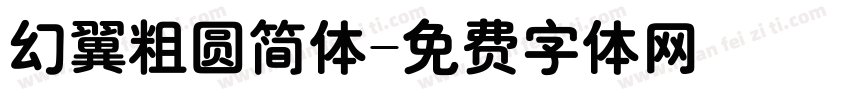 幻翼粗圆简体字体转换