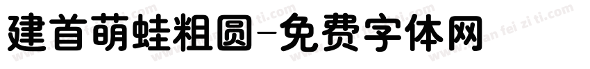 建首萌蛙粗圆字体转换