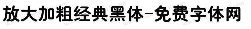 放大加粗经典黑体字体转换