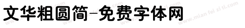 文华粗圆简字体转换