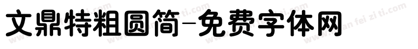 文鼎特粗圆简字体转换