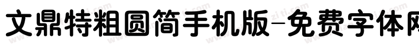 文鼎特粗圆简手机版字体转换