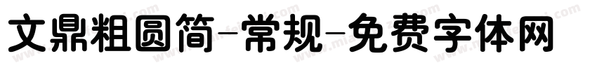 文鼎粗圆简-常规字体转换