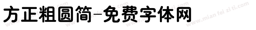 方正粗圆简字体转换