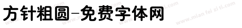 方针粗圆字体转换