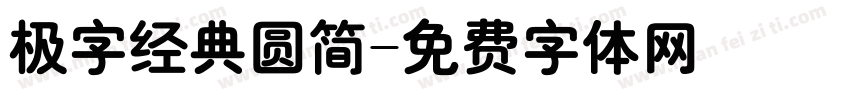 极字经典圆简字体转换