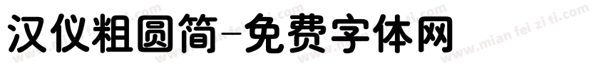 汉仪粗圆简字体转换