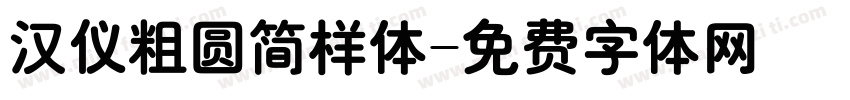 汉仪粗圆简样体字体转换