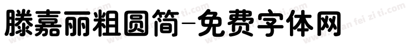 滕嘉丽粗圆简字体转换