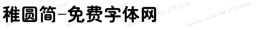 稚圆简字体转换