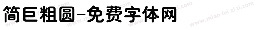 简巨粗圆字体转换