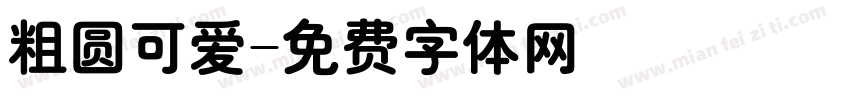 粗圆可爱字体转换
