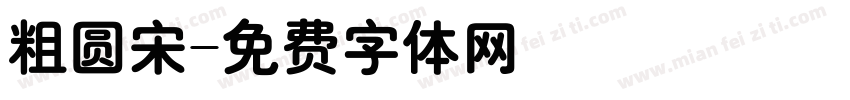 粗圆宋字体转换