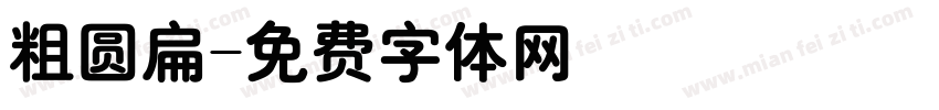 粗圆扁字体转换