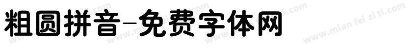 粗圆拼音字体转换