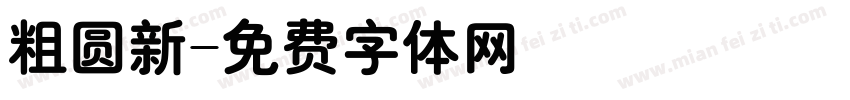 粗圆新字体转换
