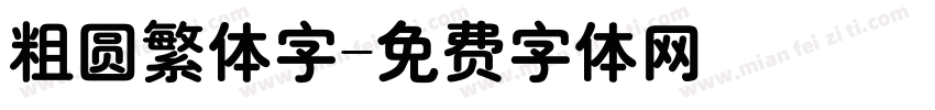 粗圆繁体字字体转换
