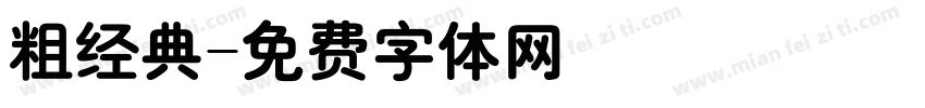 粗经典字体转换