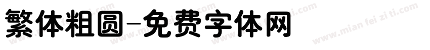 繁体粗圆字体转换