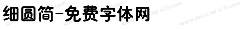 细圆简字体转换