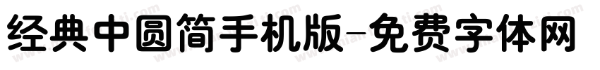 经典中圆简手机版字体转换