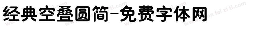 经典空叠圆简字体转换