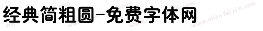 经典简粗圆字体转换