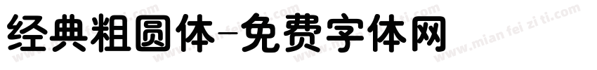 经典粗圆体字体转换