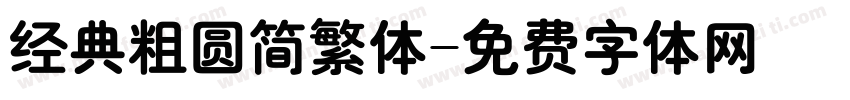 经典粗圆简繁体字体转换