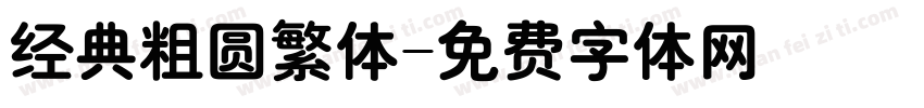 经典粗圆繁体字体转换