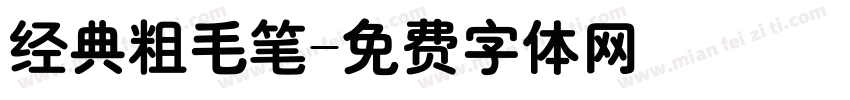 经典粗毛笔字体转换