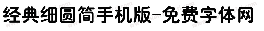 经典细圆简手机版字体转换