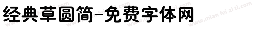 经典草圆简字体转换