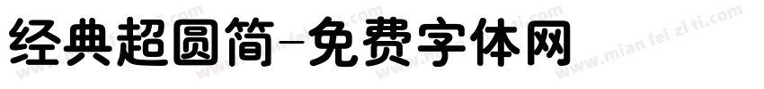 经典超圆简字体转换