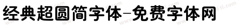 经典超圆简字体字体转换