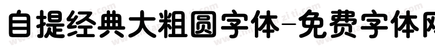 自提经典大粗圆字体字体转换