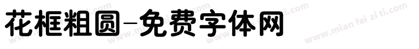 花框粗圆字体转换