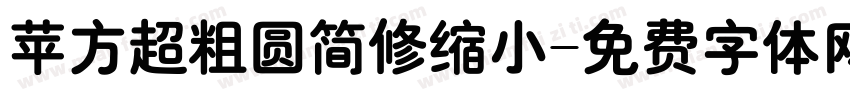 苹方超粗圆简修缩小字体转换