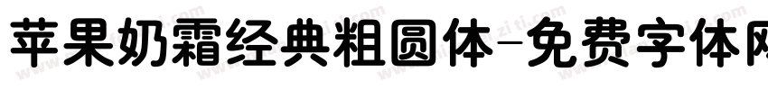 苹果奶霜经典粗圆体字体转换