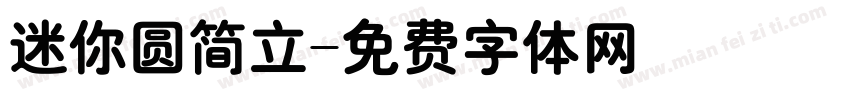 迷你圆简立字体转换